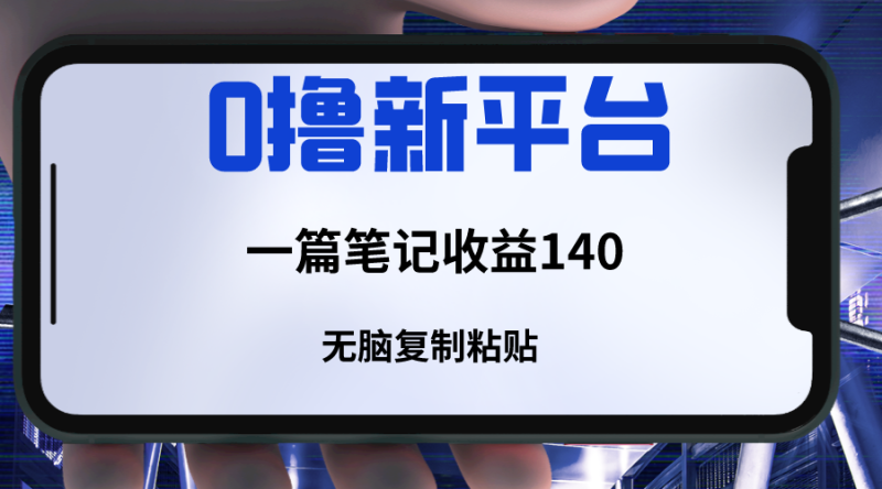 新平台撸，一篇笔记140，无脑复制粘贴，三分钟一篇笔记_免费分享网络创业,副业,信息差项目的老牌资源整合平台！金铲子项目