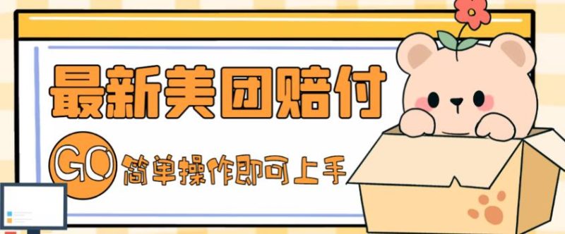 外面收费288的最新美团赔FU项目，点过的外卖都能赔付【详细玩法教程】_免费分享网络创业,副业,信息差项目的老牌资源整合平台！金铲子项目