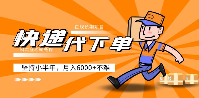 （5057期）阿力-快递代下单，正规长期项目，坚持小半年（附实战视频教程）_免费分享网络创业,副业,信息差项目的老牌资源整合平台！金铲子项目