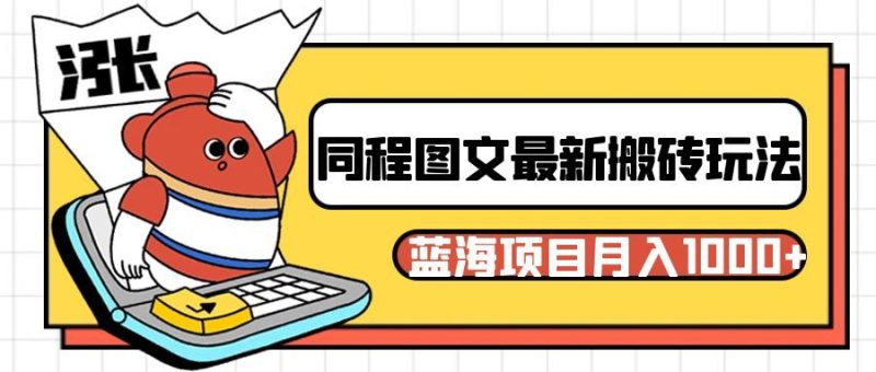 同程旅行图文搬砖最新玩法，操作简单易上手，蓝海项目稳定_免费分享网络创业,副业,信息差项目的老牌资源整合平台！金铲子项目