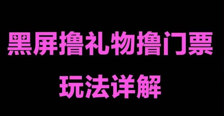 （5094期）抖音黑屏撸门票撸礼物玩法单手机即可操作直播号就可以玩一天三到四位数_免费分享网络创业,副业,信息差项目的老牌资源整合平台！金铲子项目