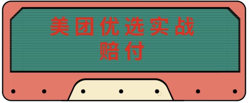 最新美团优选实战赔付玩法，可以放大了玩（实操话术视频）_免费分享网络创业,副业,信息差项目的老牌资源整合平台！金铲子项目