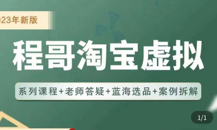 程哥·2023淘宝蓝海虚拟电商，虚拟产品实操运营，蓝海选品案例拆解_免费分享网络创业,副业,信息差项目的老牌资源整合平台！金铲子项目