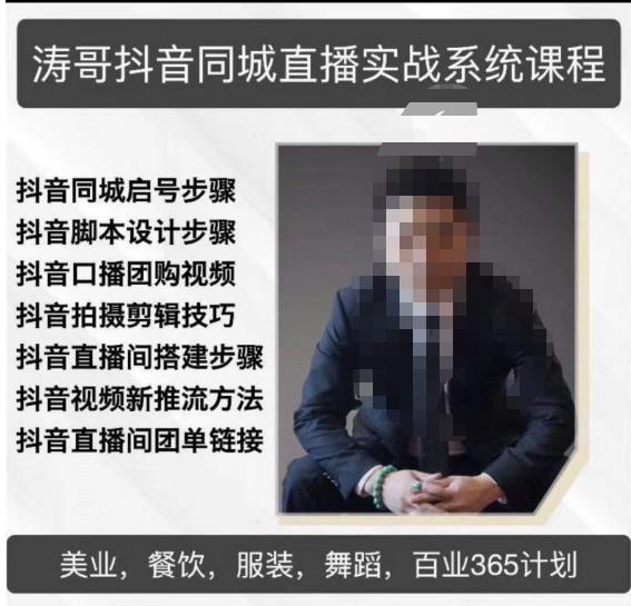 涛哥抖音同城直播实战系统课程，适合美业，餐饮，舞蹈，小吃，服装，酒业_免费分享网络创业,副业,信息差项目的老牌资源整合平台！金铲子项目