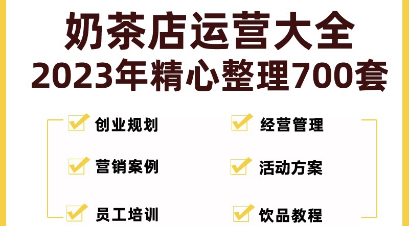（5126期）奶茶店创业开店经营管理技术培训资料开业节日促营销活动方案策划(全套资料)_免费分享网络创业,副业,信息差项目的老牌资源整合平台！金铲子项目