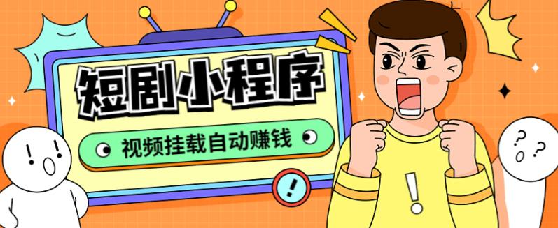 外面收费1680的短剧小程序搭建教程，支持抖音/快手/百度/微信/h5端【全套源码详细教程】_免费分享网络创业,副业,信息差项目的老牌资源整合平台！金铲子项目