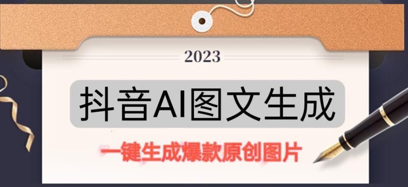 抖音AI原创图文项目，一键根据关键字生成原创图片，有手就可以做，分钟，_免费分享网络创业,副业,信息差项目的老牌资源整合平台！金铲子项目