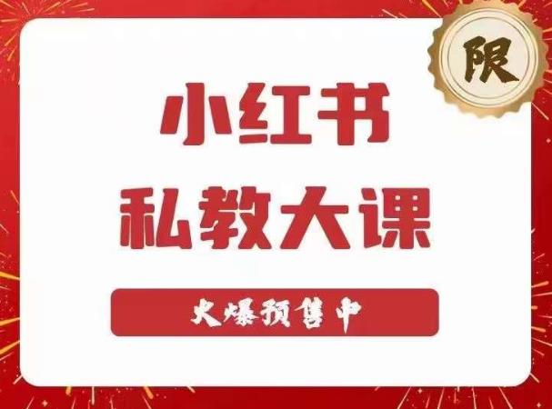 小红书私教大课第6期，小红书90天涨粉半年矩阵号粉丝破百万_免费分享网络创业,副业,信息差项目的老牌资源整合平台！金铲子项目