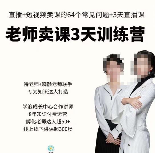 川流-老师卖课3天训练营，包含​老师做直播短视频常见的64个问题，教你玩转抖音电商系统_免费分享网络创业,副业,信息差项目的老牌资源整合平台！金铲子项目