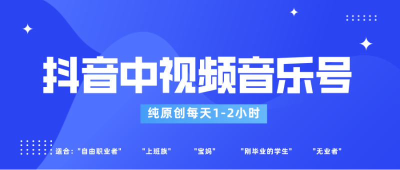 抖音中视频音乐号玩法升级，过原创，每天1-2小时适合普通小白操作_免费分享网络创业,副业,信息差项目的老牌资源整合平台！金铲子项目
