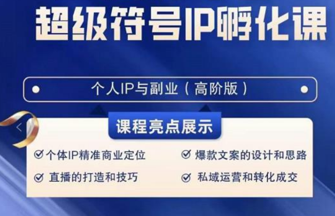 超级符号IP孵化高阶课，建立流量思维底层逻辑，打造属于自己IP（51节课）_免费分享网络创业,副业,信息差项目的老牌资源整合平台！金铲子项目