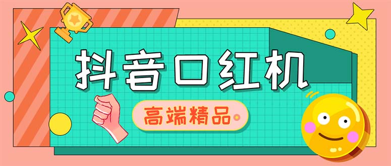 （5287期）外面收费2888的抖音口红机网站搭建【源码教程】_免费分享网络创业,副业,信息差项目的老牌资源整合平台！金铲子项目