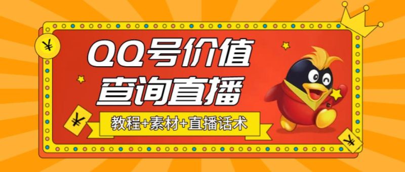 （5283期）最近抖音很火QQ号价值查询无人直播项目几百(素材直播话术视频教程)_免费分享网络创业,副业,信息差项目的老牌资源整合平台！金铲子项目