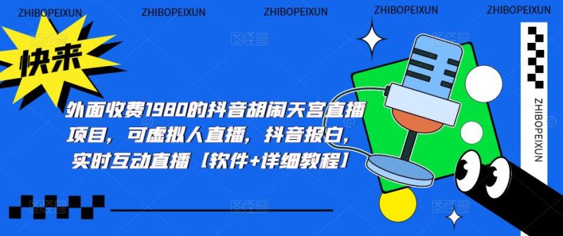 （5339期）抖音胡闹天宫直播项目，可虚拟人直播抖音报白实时互动直播【软件教程】_免费分享网络创业,副业,信息差项目的老牌资源整合平台！金铲子项目