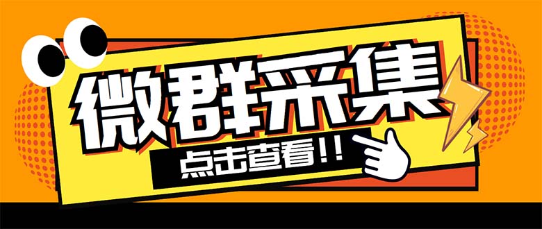 （5333期）外面卖1988战斧微信群二维码获取器-每天采集新群-多接口获取【脚本教程】_免费分享网络创业,副业,信息差项目的老牌资源整合平台！金铲子项目