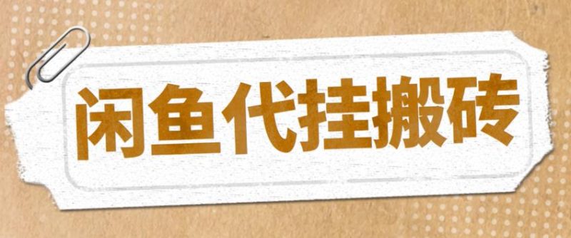 （5363期）最新闲鱼代挂商品引流量店群矩阵项目，可批量操作长期稳定_免费分享网络创业,副业,信息差项目的老牌资源整合平台！金铲子项目