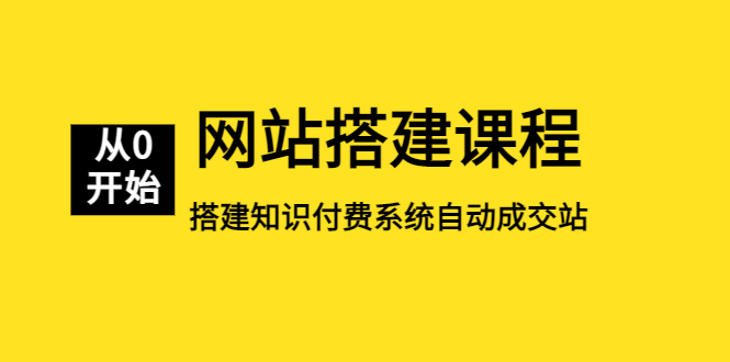 （5379期）网站搭建课程，从零开始搭建知识付费系统自动成交站_免费分享网络创业,副业,信息差项目的老牌资源整合平台！金铲子项目