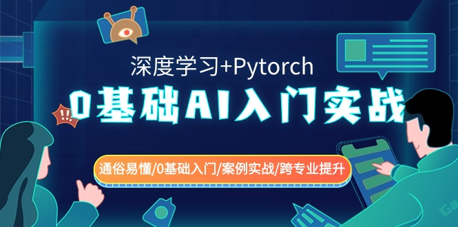 0基础AI入门实战(深度学习Pytorch)通俗易懂/0基础入门/案例实战/跨专业提升_免费分享网络创业,副业,信息差项目的老牌资源整合平台！金铲子项目
