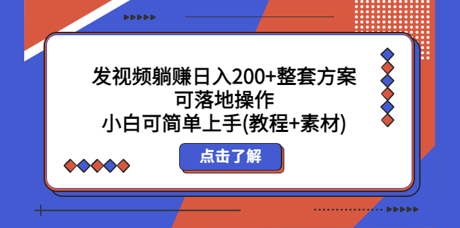 （5410期）发视频躺赚整套方案可落地操作小白可简单上手(教程素材)_免费分享网络创业,副业,信息差项目的老牌资源整合平台！金铲子项目