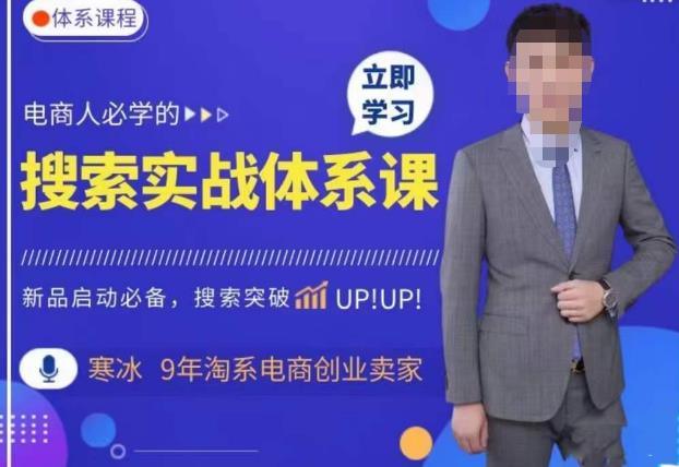 寒冰·搜索体系实操课程，淘系新品快速启动免费搜索流量核心实操体系_免费分享网络创业,副业,信息差项目的老牌资源整合平台！金铲子项目