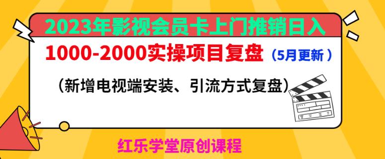 2023年影视会员卡上门推销-2000实操项目复盘（5月更新）_免费分享网络创业,副业,信息差项目的老牌资源整合平台！金铲子项目