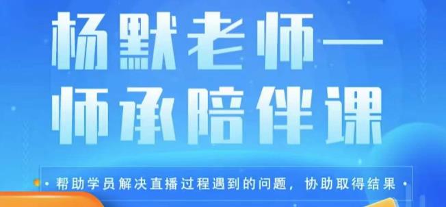 杨默·直播逻辑课，抖音底层逻辑和实操方法掌握，锻炼提升直播能力_免费分享网络创业,副业,信息差项目的老牌资源整合平台！金铲子项目