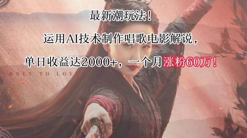 最新潮玩法运用AI技术制作唱歌电影解说，单日可达，一个月涨粉60万_免费分享网络创业,副业,信息差项目的老牌资源整合平台！金铲子项目