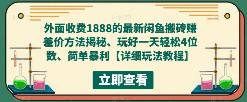 （5506期）外面收费1888的最新闲鱼搬砖赚差价方法揭秘、玩好一天4位数、简单暴利_免费分享网络创业,副业,信息差项目的老牌资源整合平台！金铲子项目