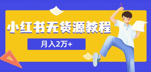 某网赚培训收费3900的小红书无货源教程，2万副业或者全职在家都可以_免费分享网络创业,副业,信息差项目的老牌资源整合平台！金铲子项目