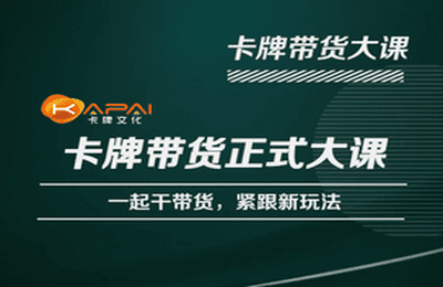 卡牌升维学堂-卡牌带货正式大课，一起干短视频直播带货，紧跟新玩法_免费分享网络创业,副业,信息差项目的老牌资源整合平台！金铲子项目
