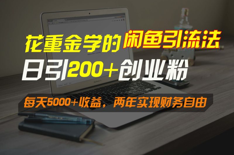 花重金学的闲鱼引流法，日引流创业粉，0，两年实现财务自由_免费分享网络创业,副业,信息差项目的老牌资源整合平台！金铲子项目