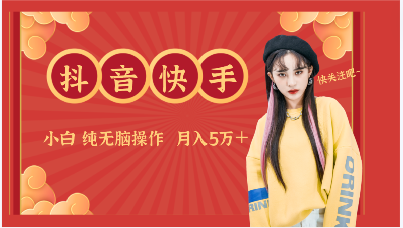 抖音快手创作者分成计划卖零散，小白无脑操作5万_免费分享网络创业,副业,信息差项目的老牌资源整合平台！金铲子项目