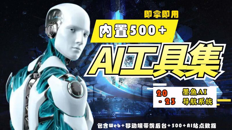 （5606期）2023最新国内外AI工具墨鱼AI导航系统源码小白也能即拿即用(源码教程)_免费分享网络创业,副业,信息差项目的老牌资源整合平台！金铲子项目