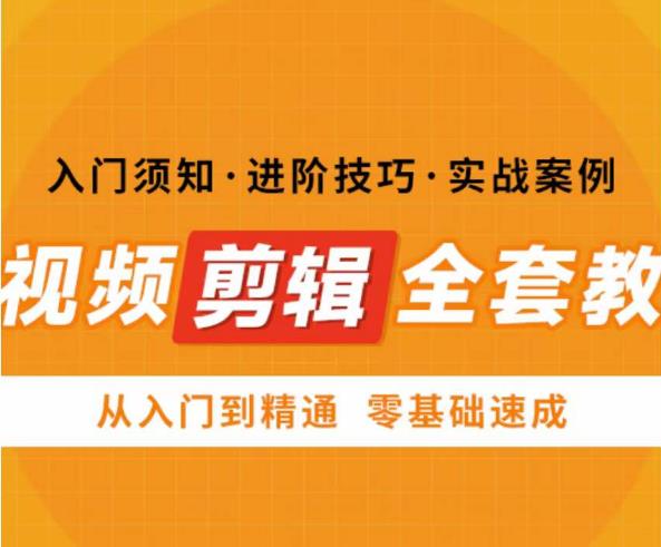 网红叫兽剪映课，短视频剪辑全套教程，从入门到精通零基础速成_免费分享网络创业,副业,信息差项目的老牌资源整合平台！金铲子项目