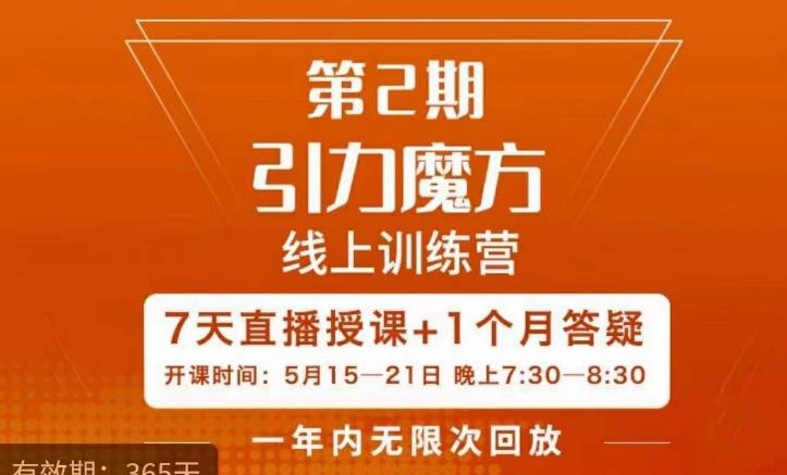 洪七·引力魔方线上训练营【第2期】五月新课，​7天打通你开引力魔方的任督二脉_免费分享网络创业,副业,信息差项目的老牌资源整合平台！金铲子项目