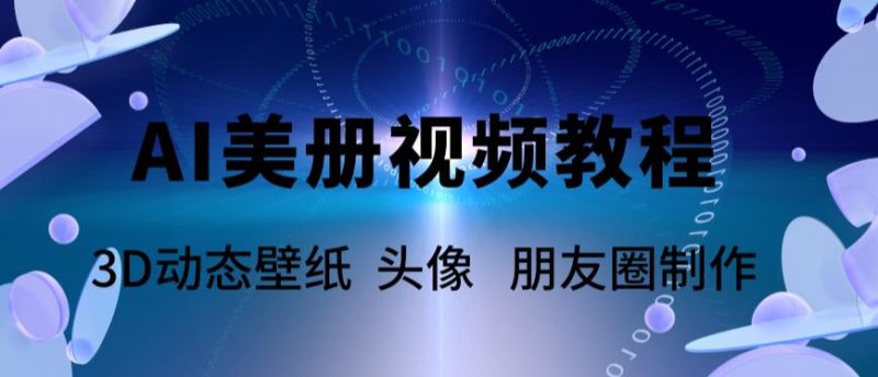 AI美册爆款视频制作教程，领先美册赛道【教程素材】_免费分享网络创业,副业,信息差项目的老牌资源整合平台！金铲子项目