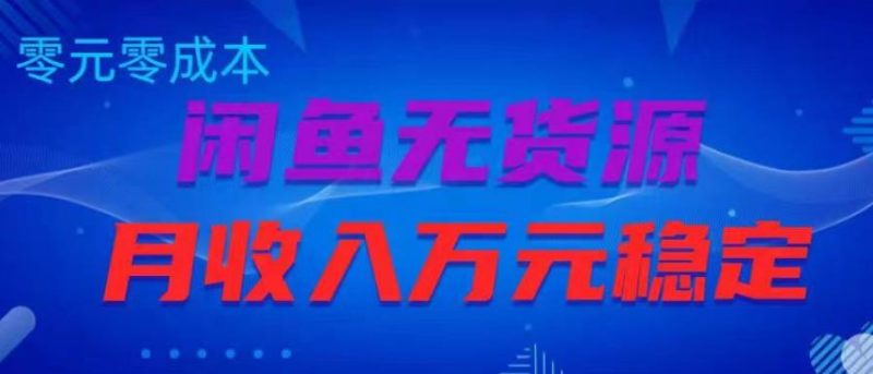 闲鱼无货源项目，零元月稳定【揭秘】_免费分享网络创业,副业,信息差项目的老牌资源整合平台！金铲子项目