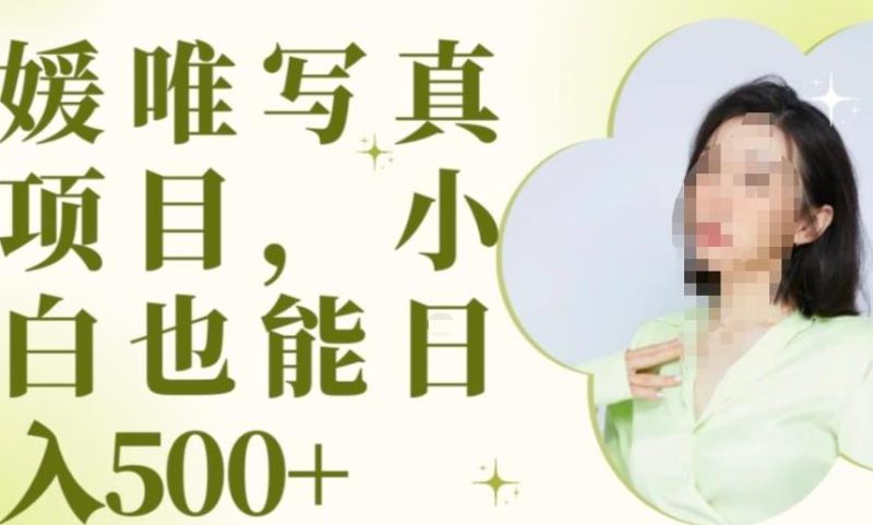 最新出炉原味写真项目，小白可【揭秘】_免费分享网络创业,副业,信息差项目的老牌资源整合平台！金铲子项目