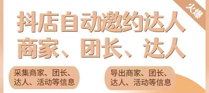 （5662期）引流必备-外面收费498的最新蜜蜂抖音达人邀约5.0版本脚本支持批量私信_免费分享网络创业,副业,信息差项目的老牌资源整合平台！金铲子项目