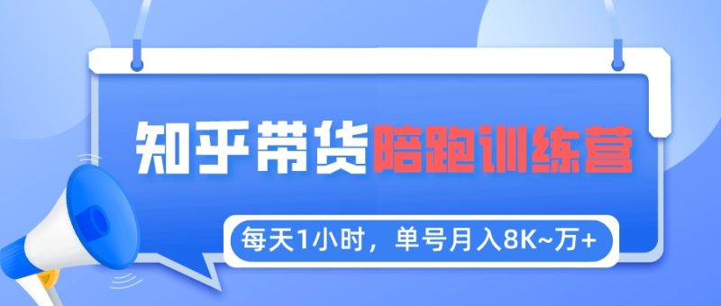（5656期）每天1小时，单号稳定~1万【知乎好物推荐】陪跑训练营（详细教程）_免费分享网络创业,副业,信息差项目的老牌资源整合平台！金铲子项目