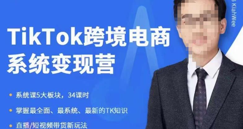 嘉伟5月新课《TiKToK跨境电商营》跨境电商系统传授TikTok玩法，从小白到高手，真正的电商实战课程_免费分享网络创业,副业,信息差项目的老牌资源整合平台！金铲子项目