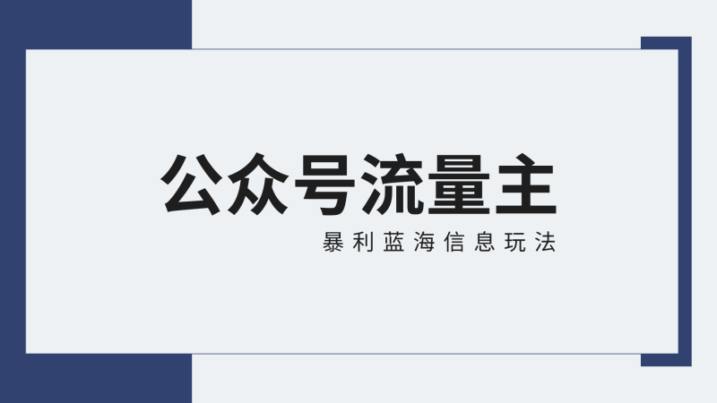 公众号流量主蓝海项目全新玩法攻略：30天42174元，送教程_免费分享网络创业,副业,信息差项目的老牌资源整合平台！金铲子项目