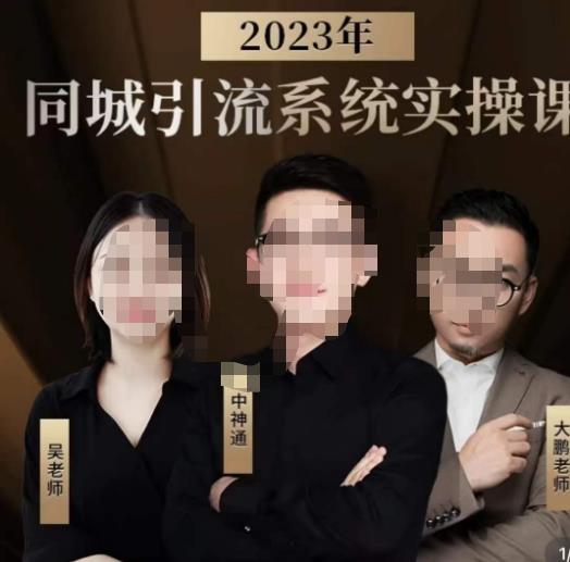 中神通·2023同城引流系统实操课，同城引流生意的底层逻辑_免费分享网络创业,副业,信息差项目的老牌资源整合平台！金铲子项目