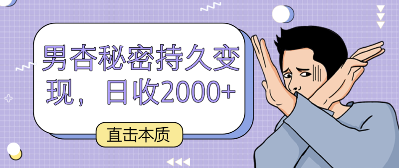 直击本质，男杏秘密持久，日收_免费分享网络创业,副业,信息差项目的老牌资源整合平台！金铲子项目
