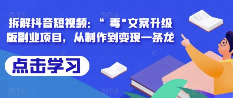 拆解抖音短视频：“毒”文案升级版副业项目，从制作到一条龙_免费分享网络创业,副业,信息差项目的老牌资源整合平台！金铲子项目