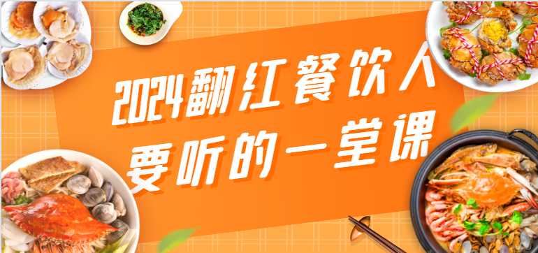 2024翻红餐饮人要听的一堂课，包含三大板块：餐饮管理、流量干货、特别篇_免费分享网络创业,副业,信息差项目的老牌资源整合平台！金铲子项目