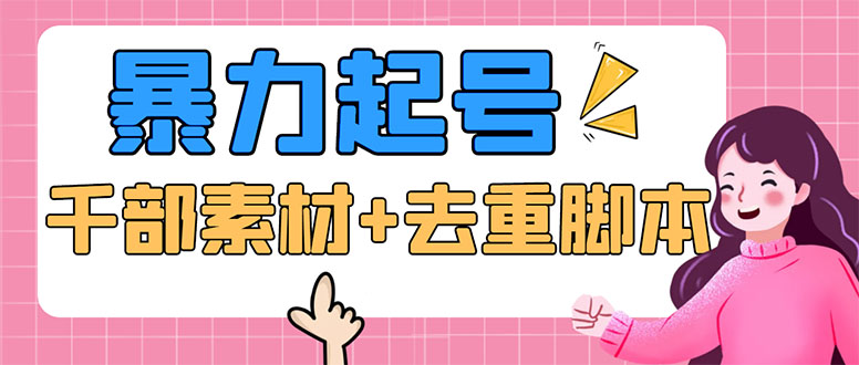 （5715期）抖音暴力起号，短视频美女号起号项目千部擦边资源批量剪辑去重软件_免费分享网络创业,副业,信息差项目的老牌资源整合平台！金铲子项目