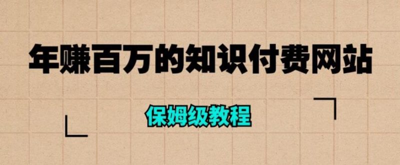 百万的知识付费网站是如何搭建的（超详细保姆级教程）_免费分享网络创业,副业,信息差项目的老牌资源整合平台！金铲子项目