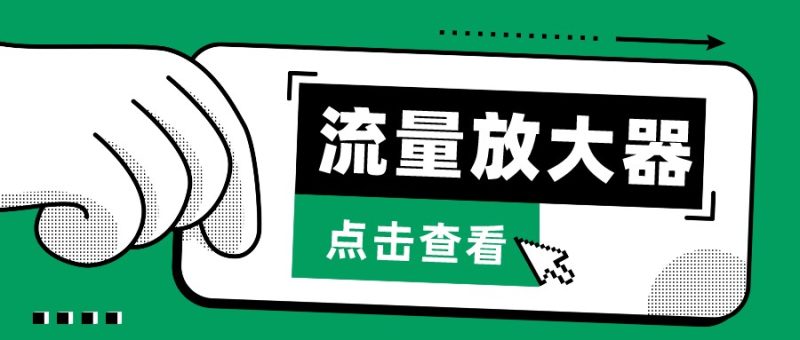 抖音公私域、soul私域轰炸器-流量放大器_免费分享网络创业,副业,信息差项目的老牌资源整合平台！金铲子项目