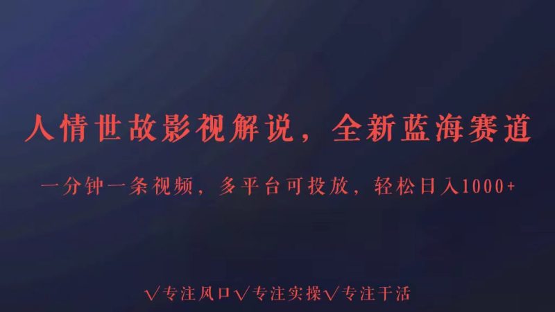 全新蓝海赛道人情世故解说，多平台投放0_免费分享网络创业,副业,信息差项目的老牌资源整合平台！金铲子项目